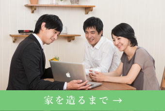 家を造るまで
