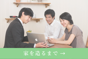 家を造るまで