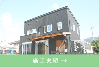 施工実績
